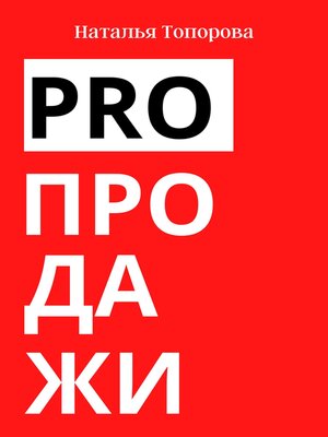 cover image of PRO продажи